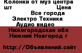 	 Колонки от муз центра 3шт Panasonic SB-PS81 › Цена ­ 2 000 - Все города Электро-Техника » Аудио-видео   . Нижегородская обл.,Нижний Новгород г.